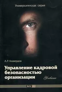 Управление кадровой безопасностью организации: