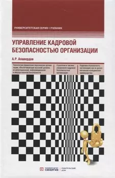 Управление кадровой безопасностью организации. Учебник