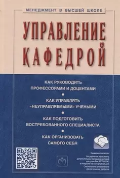 Управление кафедрой. Учебник