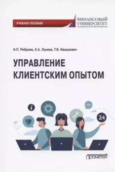 Управление клиентским опытом. Учебное пособие