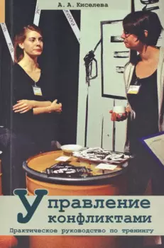 Управление конфликтами. Практическое руководство по тренингу