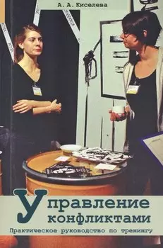 Управление конфликтами. Практическое руководство по тренингу
