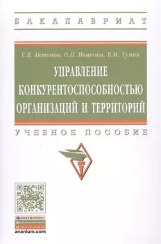 Управление конкурентоспособностью организаций и территорий