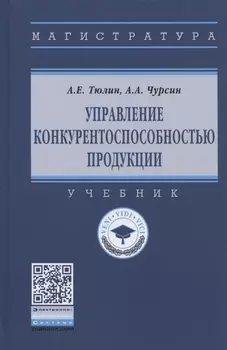 Управление конкурентоспособностью продукции. Учебник