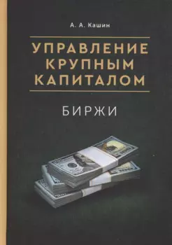 Управление Крупным Капиталом. Биржи