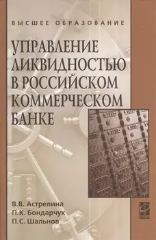 Управление ликвидностью в российском коммерческом банке: Учебное пособие