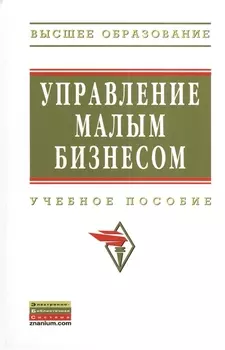 Управление малым бизнесом: Учебное пособие