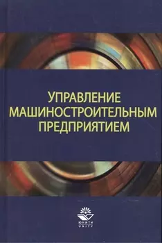 Управление машиностроительным предприятием. Учебное пособие