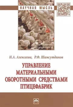 Управление материальными оборотными средствами птицефабрик. Монография