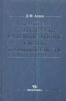 Управление модернизацией производственных сист. пром. (Алиев)
