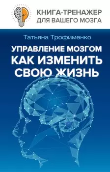 Управление мозгом, как изменить свою жизнь