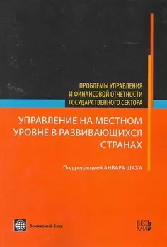 Управление на местном уровне в развивающихся странах - (Проблемы управления и финансовой отчетности государственного сектора)