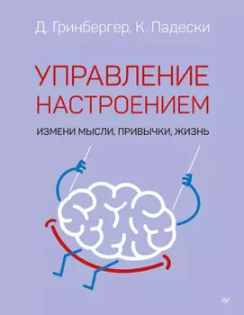 Управление настроением. Измени мысли, привычки, жизнь