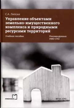 Управление объектами земельно-имущественного комплекса и природными ресурсами территорий. Учебное пособие