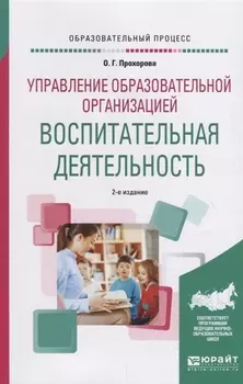 Управление образовательной организацией воспитательная деятельность Учебное пособие