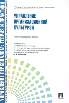Управлление персоналом: теория и практика. Управление организационной культурой: учебно-практическое пособие