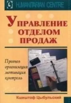 Управление отделом продаж. Прогноз, организация, мотивация, контроль. / Перев. с польск.