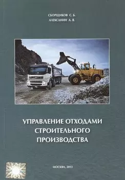 Управление отходами строительного производства.