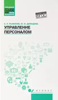 Управление персоналом