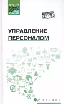 Управление персоналом