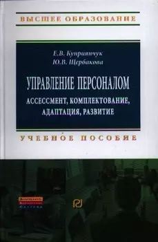 Управление персоналом ассессмент комплектование адаптация развитие Учебное пособие