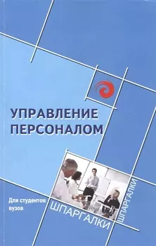 Управление персоналом для студентов вузов