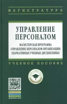 Управление персоналом: Магистерская программа Управление персоналом организации (вариативные учебные дисциплины): Учебное пособие (ГРИФ)