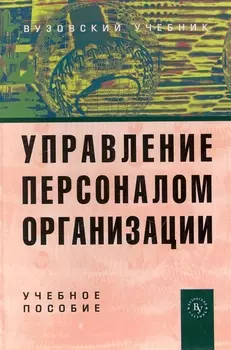 Управление персоналом организации Учеб пос