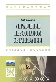 Управление персоналом организации Учебное пособие
