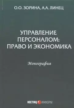 Управление персоналом: Право и экономика. Монография