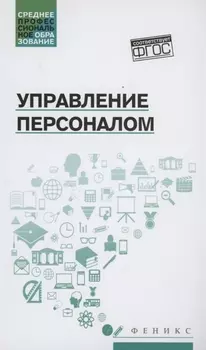 Управление персоналом: учеб. пособие