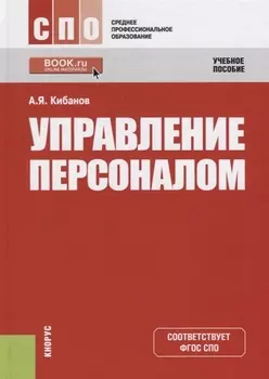 Управление персоналом Учебное пособие
