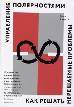 Управление полярностями. Как решать нерешаемые проблемы