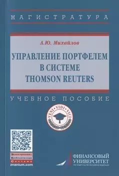 Управление портфелем в системе Thomson Reuters. Учебное пособие