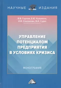 Управление потенциалом предприятия в условиях кризиса. Монография