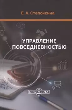 Управление повседневностью: монография