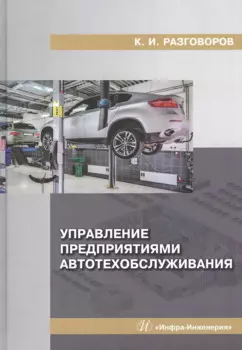 Управление предприятиями автотехобслуживания: Монография