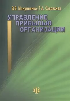 Управление прибылью организации: учебное пособие