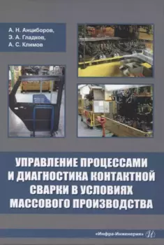 Управление процессами и диагностика контактной сварки в условиях массового производства