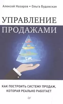 Управление продажами. Как построить систему продаж, которая реально работает