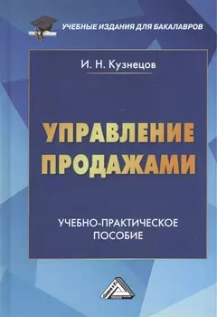 Управление продажами Учебно-практическое пособие