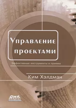 Управление проектами. Эффективные инструменты и приемы