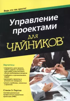 Управление проектами для чайников®