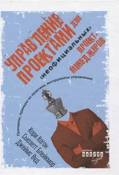 Управление проектами для неофициальных проект-менеджеров