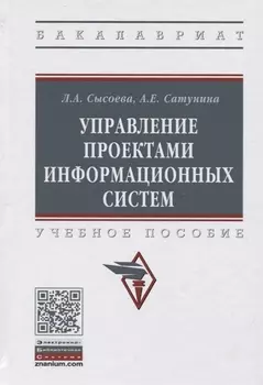 Управление проектами информационных систем. Учебное пособие