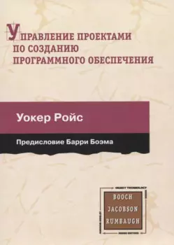 Управление проектами по созданию программного обеспечения. Унифицированный подход