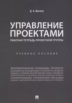Управление проектами. Рабочая тетрадь проектной группы.