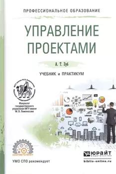 Управление проектами Учебник и практикум для СПО