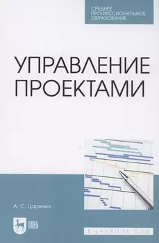 Управление проектами. Учебное пособие для СПО