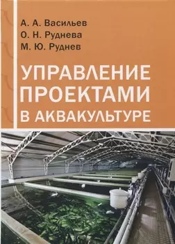 Управление проектами в аквакультуре